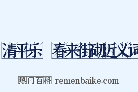 清平乐·春来街砌近义词是什么意思的图片